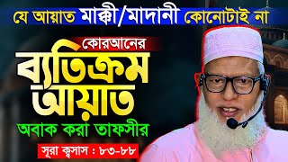 কুরআন অবজ্ঞাকারীদেরকে বিশ্বনবী কখনোই শাফায়াত করবেন না | Surah Al Qasas Last Part | Waz Mozammel Haq