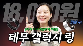 18,000원짜리 갤럭시 링? nope🙅‍♀️ 테무산 스마트 링 리뷰!✨