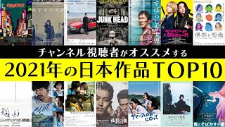 【ドライブ・マイ・カーは何位？】2021年日本映画・視聴者投票ベスト10