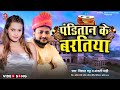 Video | पंडितान के बरतिया #Vishal Bhatt | Panitan Ke Baratiya #Anjali_Mahi | New Bhojpuri Song 2024