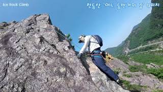 천등산   '어느 등반가의 꿈' 4피치 Korea Rock Climbing Guide  IRC 20220514