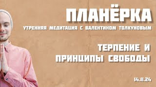 Терпение и принципы свободы. Утренняя планерка с Валентином Толкуновым. 14.11.24