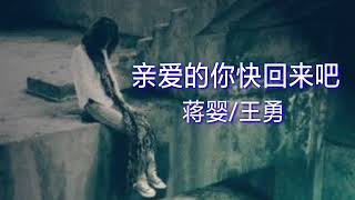 蒋婴\u0026王勇【亲爱的你快回来吧】对唱情歌 歌词版