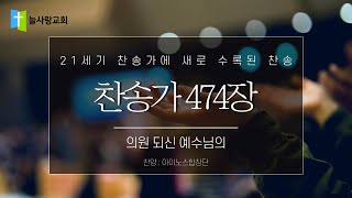 474장 의원 되신 예수님의 (찬양 : 아이노스합창단)