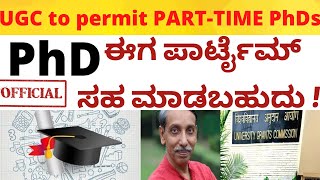 PART TIME PhD PROGRAM FROM UGC | PhD ಈಗ ಪಾರ್ಟೈಮ್ ಕೂಡ ಮಾಡಬಹುದು | #ugc#parttimephd#assistantprofessor