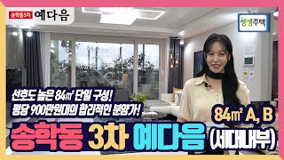 [생생주택] 55. 브랜드타운으로 완성된 압도적 스케일! 익산, 새로운 변화의 시작 그 중심에 서다! 송학동 3차 예다음! 2탄(세대내부)