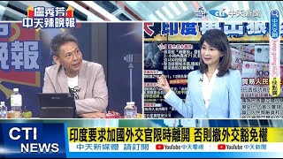 【每日必看】印度要求加國外交官限時離開 否則撤外交豁免權｜俄軍十月轟炸 對赫爾松攻擊 炸後如龍捲風災難現場 20231004｜辣晚報