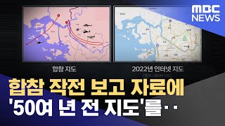 합참 작전 보고 자료에 '50여 년 전 지도'를‥ (2022.12.31/뉴스데스크/MBC)