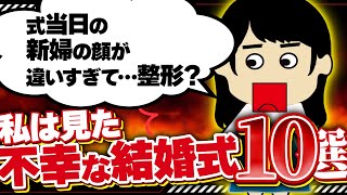 【２ｃｈプチ壮絶】式当日にプロメイクで大化けした新婦に勘違いした新郎がはっちゃけて…離婚！他10選！【ゆっくり】不幸な結婚式4