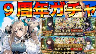 福袋で勝ちデスティニーでも勝つFGO9周年【FGO】