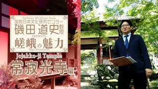 磯田道史教授Presents嵯峨の魅力「常寂光寺」