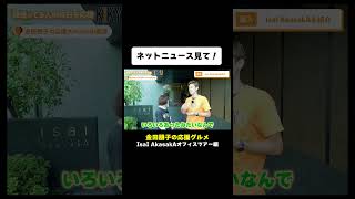 【金田朋子×森渉】俺らなんかあったっけ？ #shorts