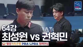 [64강] 최성원 vs 권혁민 [웰컴저축은행PBA챔피언십 24-25]