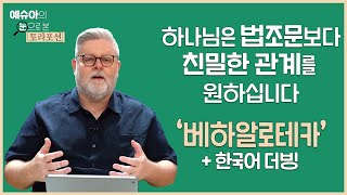 예슈아의 눈으로 본 토라포션(더빙판) - 하나님은 법조문 보다 친밀한 관계를 원하십니다 ‘베하알로테카’