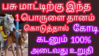 கடன்சுமை தீர...பசுமாட்டிற்கு இந்த 1 பொருளை தானம் கொடுத்தால் உங்கள் எல்லா கடனும் அடைவது உறுதி..