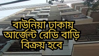 বাউনিয়া ঢাকায় আর্জেন্ট রেডি বাড়ি বিক্রয় হবে ।। ready house for sale in baunia dhaka