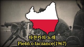 [폴란드 노래] 타찬카의 노래(1967)/Pieśń o taczance