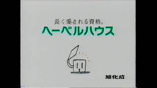 1997 旭化成　ヘーベルハウスHi-CUBIC CM