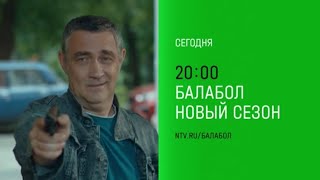 Анонс,Балабол, 8 сезон, 5-6 серии,Премьера сегодня в 20:00 на НТВ, 2024