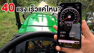 เร็วแค่ไหน? John Deere 5040D