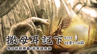 190912 撒母耳記下 16章1~14節