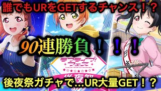 【スクスタ】ラブライブ！フェスの後夜祭ガチャ90連回してみた！【ラブライブ！スクールアイドルフェスティバルALL STARS】