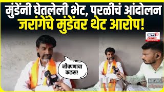 Jarange On Beed Sarpanch Case: मनोज जरांगेंचे Dhananjay Munde यांच्यावर गंभीर आरोप!