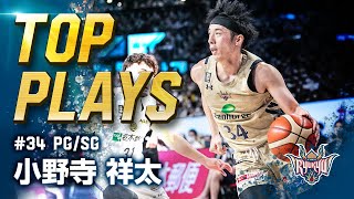 【#34 小野寺選手】パスもスリーも迷いなし！クーリー選手と息ピッタリの連携も👀【TOP PLAYS】