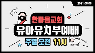 20210808 유아유치부 주일예배