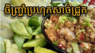 ចិញ្ច្រាំប្រហុកសាច់ជ្រូក Jenhjram brohok sachjrok