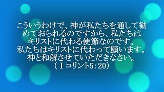 今日のマナ#726キリストの大使