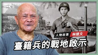 【人物故事】林達文｜臺籍兵的戰地啟示