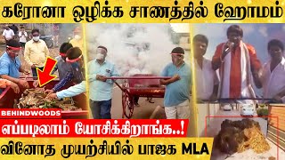 வடிவேலு பாணியில் கரோனாவை ஒழிக்க சாணப் புகை...! வினோத முயற்சியில் பாஜக MLA...