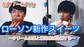 【コンビニスイーツを3分で】ローソンの新作スイーツが美味【8/11～8/18】