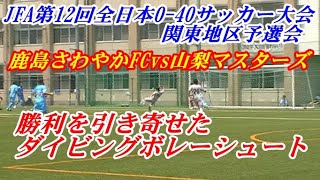 JFA 第12回 全日本O-40サッカー大会関東地区予選会  山梨マスターズvs鹿島さわやかFC