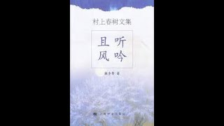 且听风吟  村上春树作品  主播： 译文有声、 刘北辰 听书 有声书