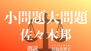 【朗読】「小問題大問題」佐々木邦