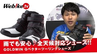 雨のツーリングでも履ける！GOLDWINのバイク用防水ライディングシューズ！【Webike TV】