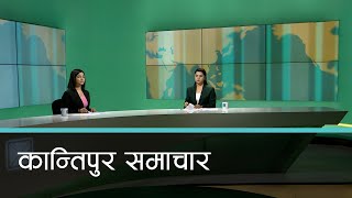 Kantipur Samachar | बिहान ७ बजेको कान्तिपुर समाचार, १३ फागुन  २०७९