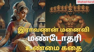 இராவணன் மனைவி மண்டோதரி உண்மை கதை|Shahadkural|Ravana Wife Mandodari Real Story in tamil|Tamil stories