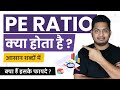 What is PE ratio? PE Ratio Kya Hota Hai? Simple Explanation in Hindi #TrueInvesting