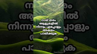 നാല് തരം ആളുകളിൽ നിന്നും എപ്പോളും അകലം പാലിക്കുക #youtubeshorts #shorts #youtube #trending #video