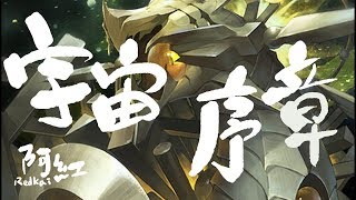 🔴【神魔之塔】阿紅直播►14.3 改版搶先看！宇宙序章．龍隊可以有多變態？【全新版本直播】