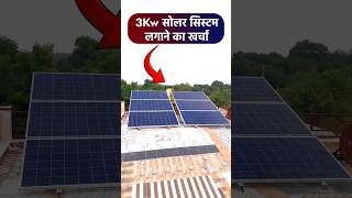 3kw सोलर सिस्टम लगाने का खर्चा 2024 | 3kw solar panel price in india 2024