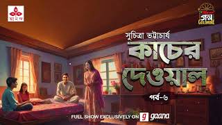 Kaacher Dewal | Suchitra Bhattacharya | Golpo Goldmine | Mirchi Bangla | Episode 6