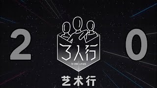 【時代少年團】《三人行》20：藝術行【2023/12/30】#时代少年团 #時代少年團