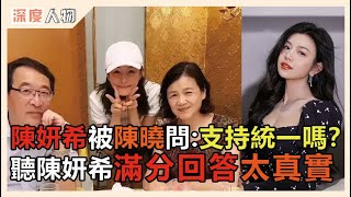 陳妍希被陳曉問：支持統一嗎？聽陳妍希滿分回答太真實，結婚五年奉子成婚真相藏不住 #陳曉 #陳妍希 #周渝民 #大S #娱乐矿工