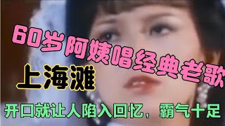 【黙语】配音视频，60岁阿姨唱经典老歌《上海滩》百听不厌，分享给大家。