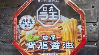 【カップ麺】#高級カップ麺#日清ラ王#濃厚背脂醤油