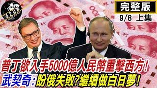 【正常發揮PiMW上】普丁欲入手5000億人民幣重擊西方! 武契奇盼俄失敗? 繼續做白日夢! @正常發揮PimwTalk  20220908完整版上